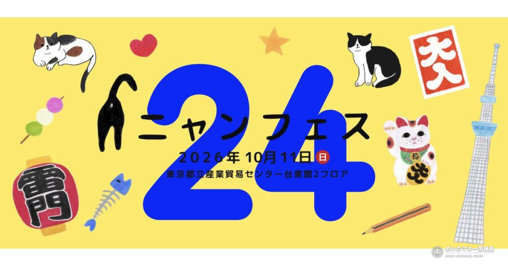 Nyanfes 24 in Asakusa: 500+ Cat Art Booths on One Sunday 6 ニャンフェス24が浅草で開催|前売700円と当日券500円、入場時間はこう違う