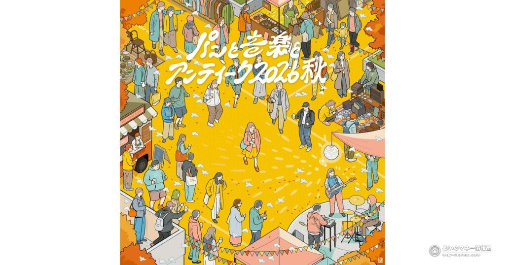 パンと音楽とアンティーク 2026 秋の公式キービジュアル