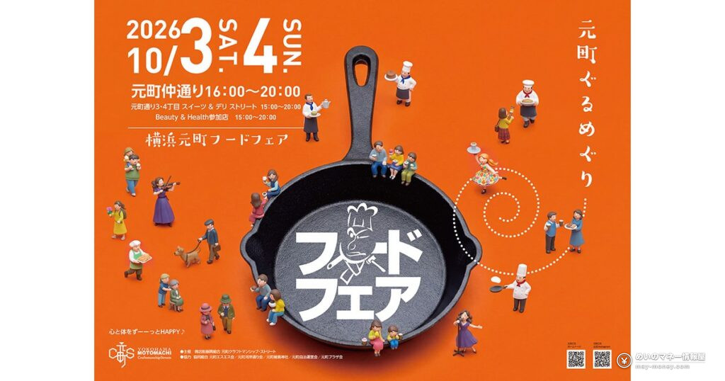 横浜元町フードフェア｜10月3・4日の時間とチケットの買い方