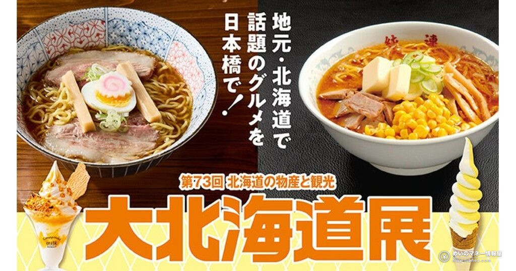 日本橋高島屋「大北海道展」9月30日から｜三國本家のラーメンは1週目だけ、週替わりメニューと価格一覧