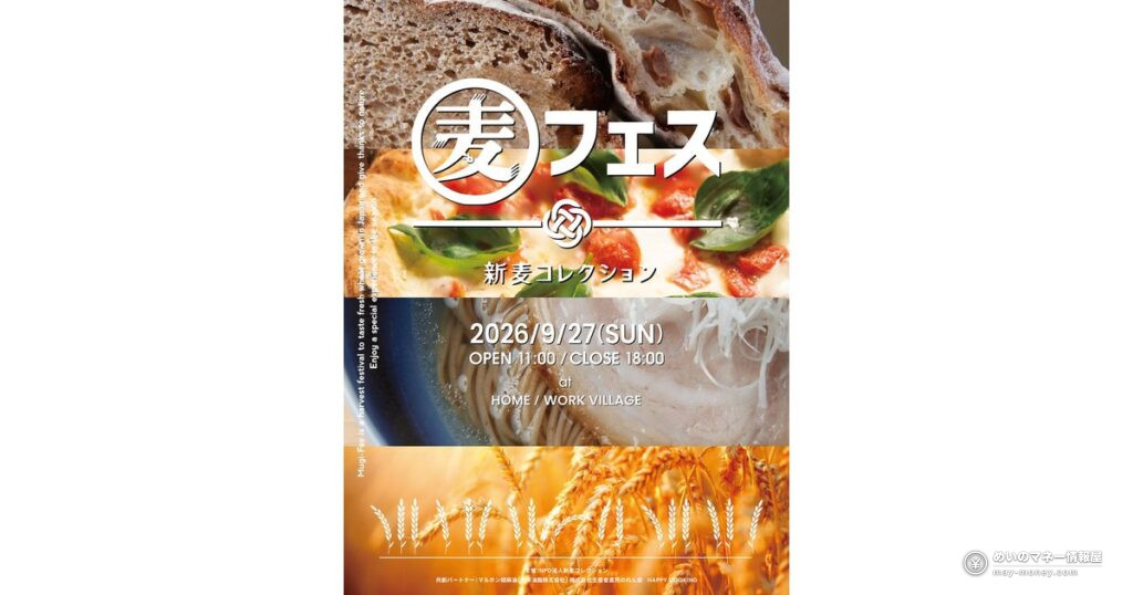 Mugi Fes in Ikejiri-Ohashi: Free Fresh-Wheat Bread, Pizza and Ramen Festival Guide 1 麦フェス2026は9月27日、池尻大橋で入場無料|新麦パン販売会とらぁ麺Q×飯田商店の新麦らぁ麺