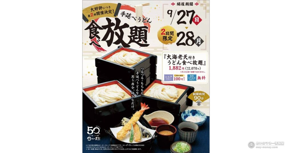 味の民芸うどん食べ放題第2弾｜9月27・28日、大海老天付き90分2,070円