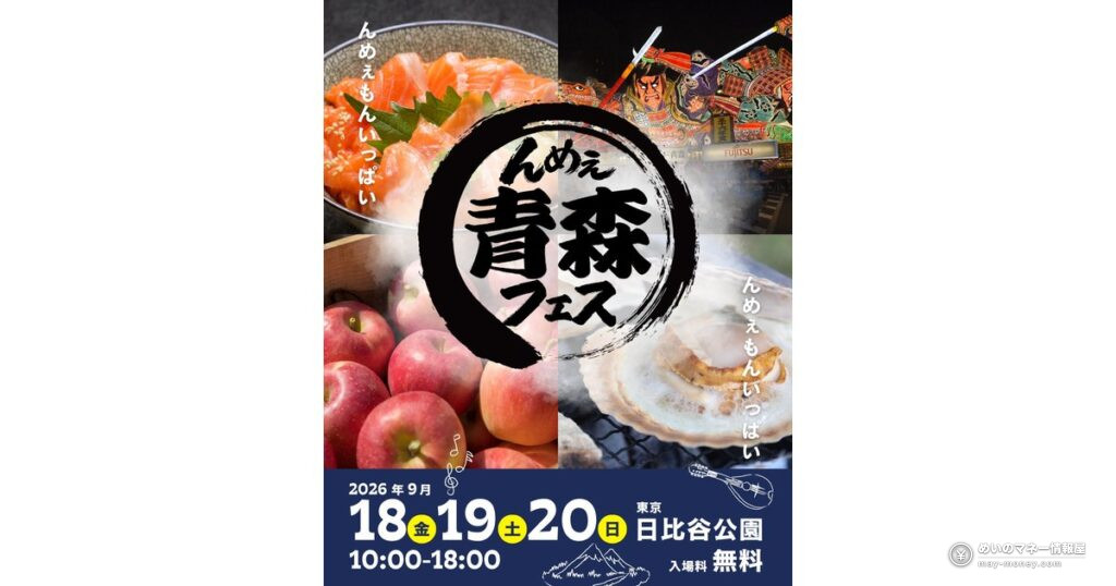 んめぇ青森フェスが日比谷公園で初開催｜入場無料で味わう青森グルメ