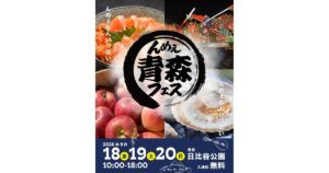 んめぇ青森フェスが日比谷公園で初開催｜入場無料で味わう青森グルメ