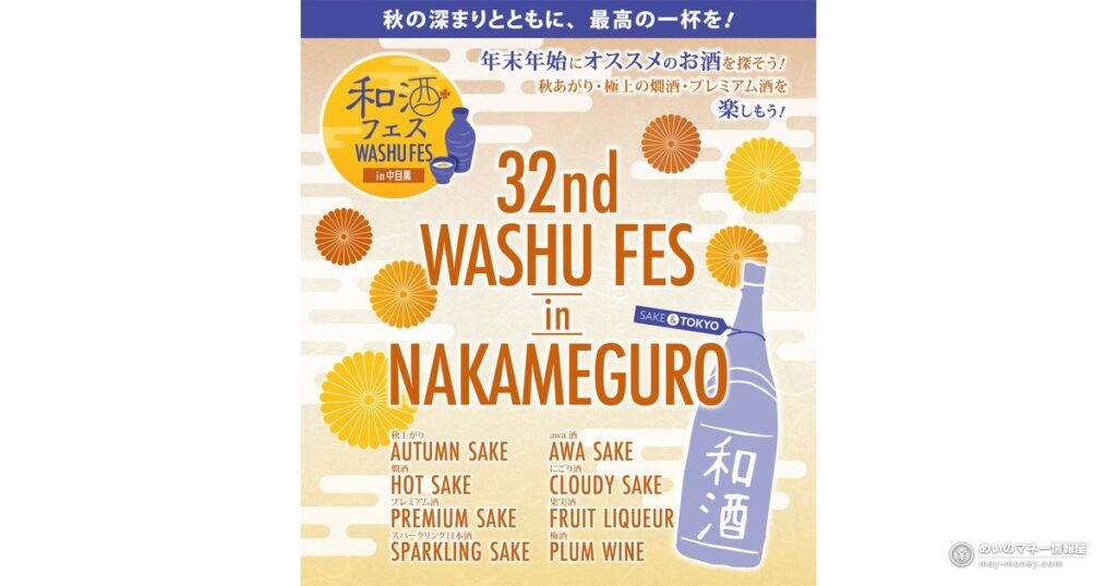 Wa-shu Fes in Nakameguro: Taste 260+ Sakes From 52 Breweries in One Afternoon 9 和酒フェス in 中目黒|全国52蔵・260種以上を3,600円で飲み比べ(11月7日・8日)