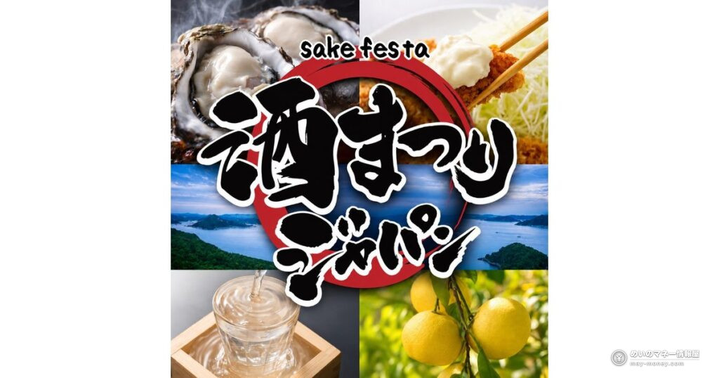酒まつりジャパン2026秋｜御徒町駅前で11蔵・113銘柄を飲み比べ（入場無料）