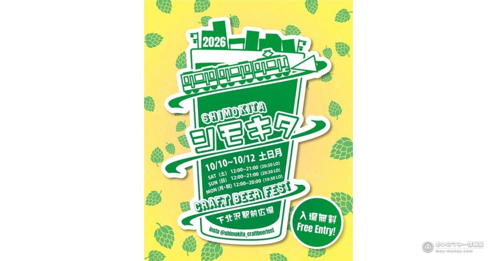 シモキタ クラフトビールフェス秋｜10月10日〜12日・入場無料、屋上ホップのビール初登場