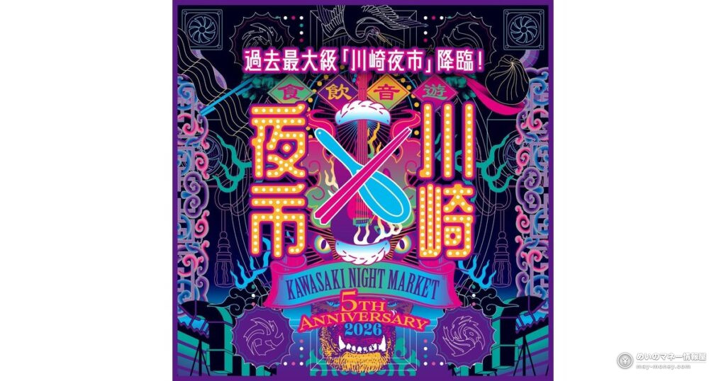Kawasaki Night Market: 3 Days of Street Food and 8 Days of Bar Hopping in October 4 川崎夜市が10日間開催|屋台は3日間・バル祭りはチケット制に