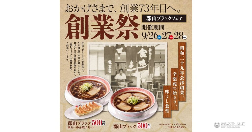 幸楽苑の「郡山ブラック」が500円｜9月26日から3日間限定の創業祭