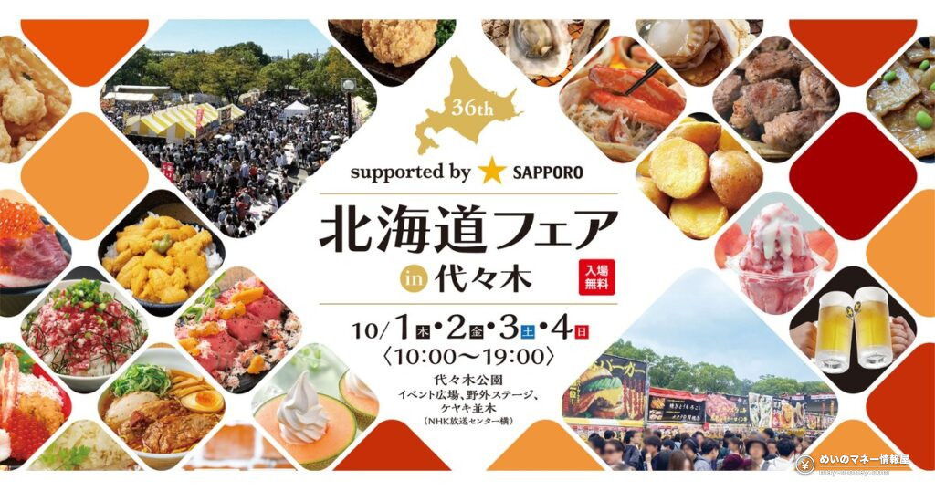 北海道フェア in 代々木 2026 の公式ビジュアル