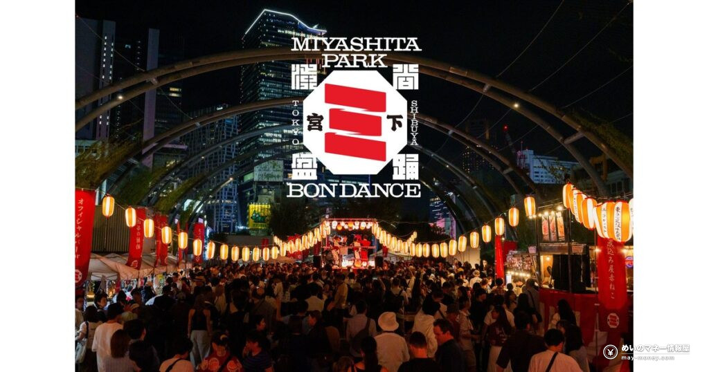 Shibuya Miyashita Park Bon Dance: Free Festival on Sept 26–27 3 渋谷・宮下公園の盆踊りは入場無料|9月26日・27日の見どころと行き方
