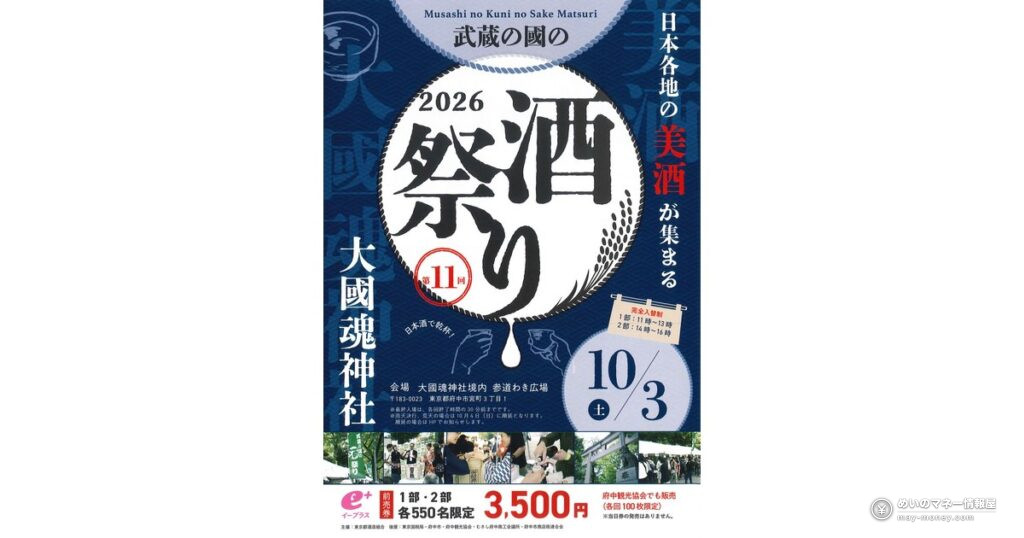 Musashi no Kuni Sake Festival: 120-Minute Tasting in Fuchu 8 武蔵の國の酒祭り2026|大國魂神社で120分飲み比べ、前売3,500円