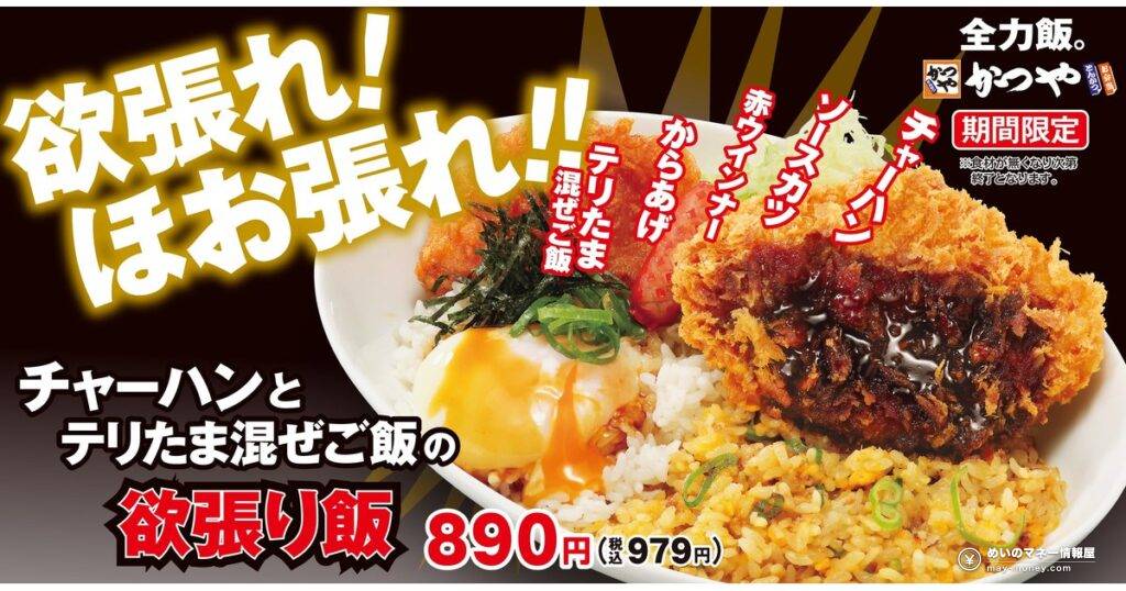 かつや「欲張り飯」税込979日元｜炒饭×照烧蛋拌饭双拼，猪排炸鸡香肠一碗全有