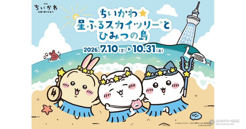 ちいかわ×東京スカイツリー「星ふるスカイツリーとひみつの島」｜島カフェの予約・限定グッズ・見どころ（10月31日まで）