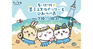 ちいかわ×東京スカイツリー「星ふるスカイツリーとひみつの島」｜島カフェの予約・限定グッズ・見どころ（10月31日まで）