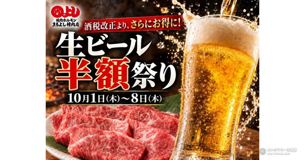 まるよし精肉店で生ビール半額|10月1日〜8日の対象店とアプリクーポン 16 まるよし精肉店で生ビール半額|10月1日〜8日の対象店とアプリクーポン