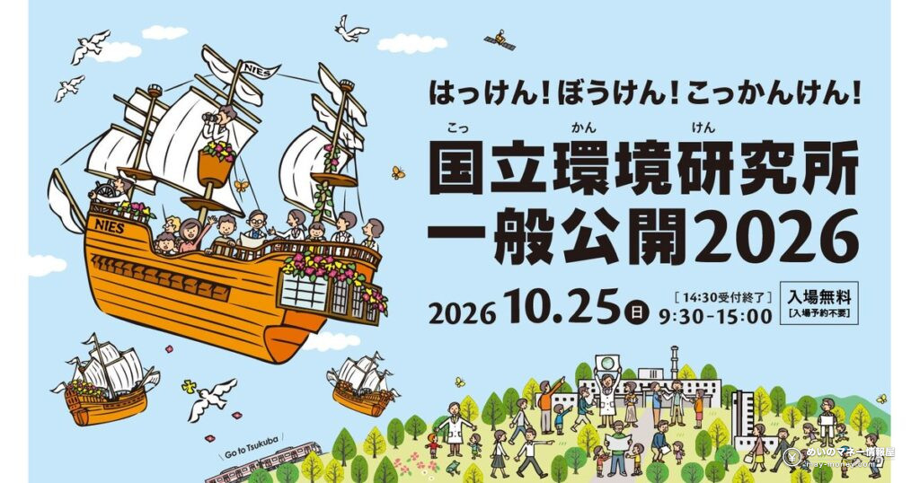 国立環境研究所の一般公開｜10月25日つくば・入場無料の見どころと整理券
