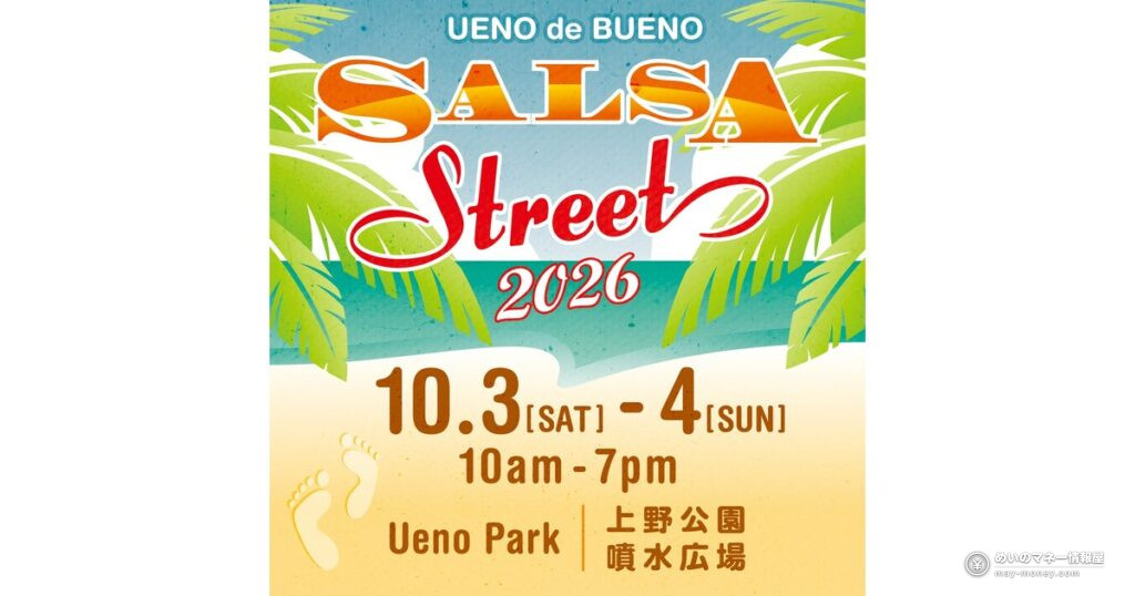 Salsa Street 2026 in Ueno: Free Latin Festival, Oct 3-4 5 上野公園がラテン一色に|サルサストリート2026は入場無料、屋台44店・ステージ22組
