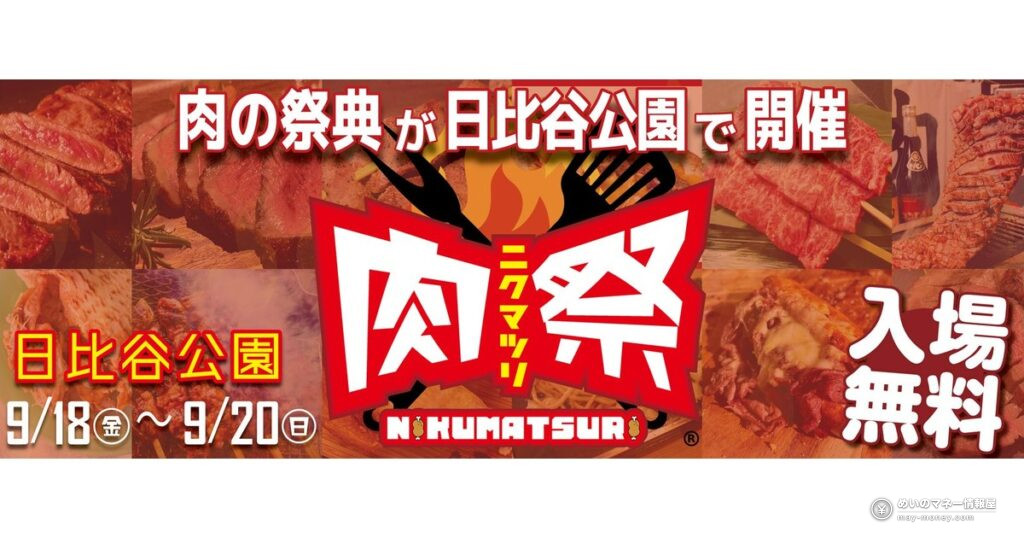 肉祭 in 日比谷公園｜入場無料・29店舗の注目メニューとBINGO大会