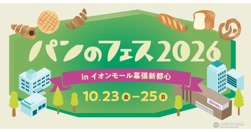 パンのフェス幕張新都心｜入場無料・秋色限定パン9種と出店一覧