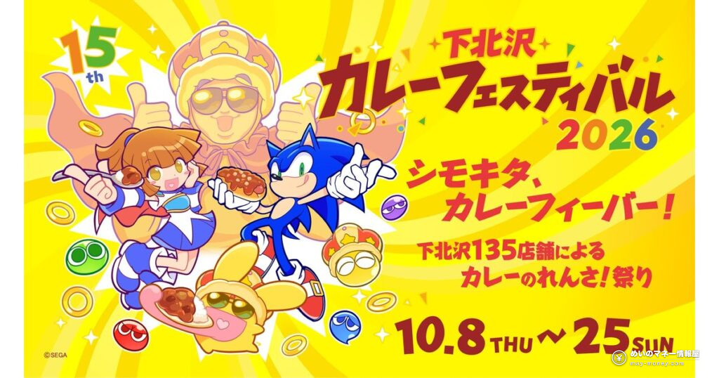 下北沢カレーフェスティバル｜135店舗を食べ歩き、スタンプラリーは無料