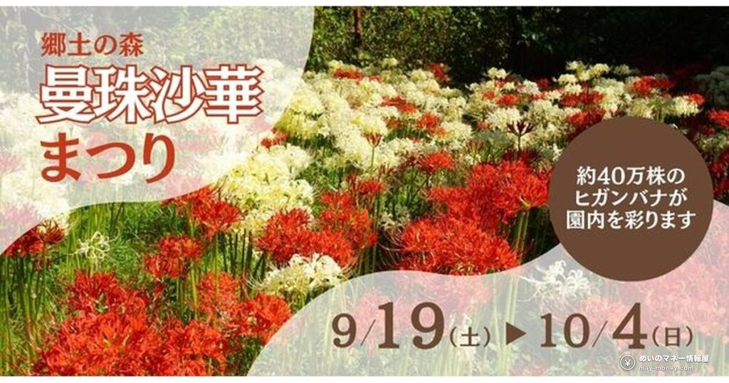 Fuchu Red Spider Lily Festival: 400,000 Blooms for ¥300 7 府中・郷土の森「曼珠沙華まつり」40万株の彼岸花が見ごろに|入場料300円
