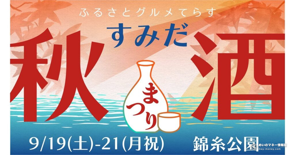 すみだ秋酒まつり｜錦糸公園で全国33蔵の地酒を飲み比べ（入場無料・9月19〜21日）