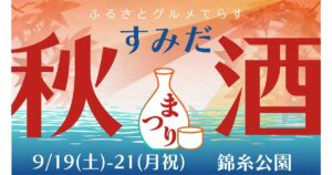 すみだ秋酒まつり｜錦糸公園で全国33蔵の地酒を飲み比べ（入場無料・9月19〜21日）