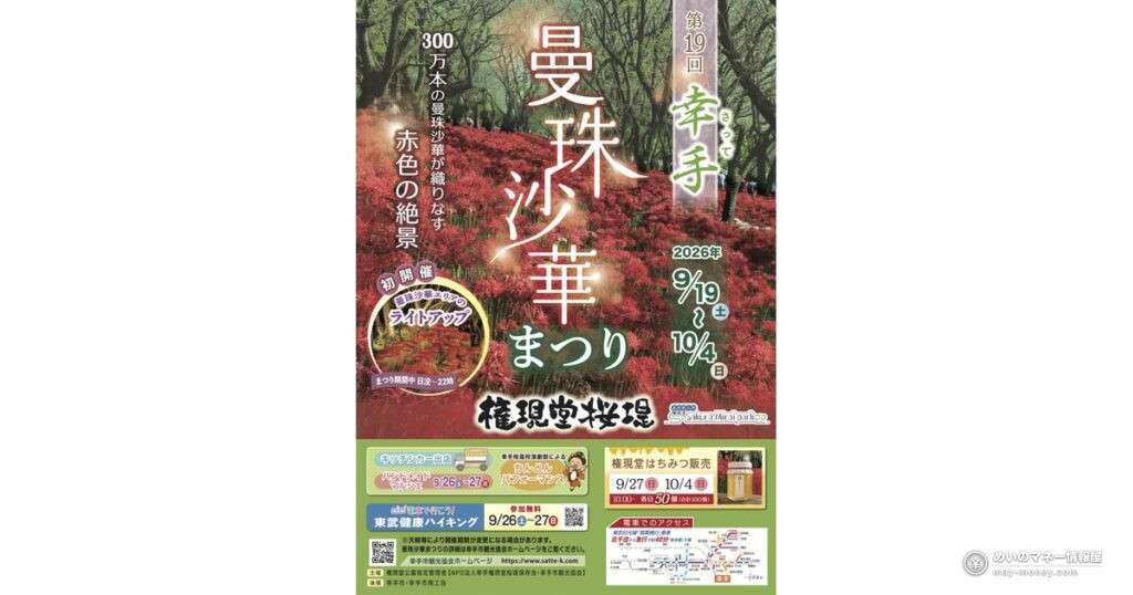 3 Million Red Spider Lilies in Saitama: Satte Manjushage Festival, Free Entry and First-Ever Night Lighting 6 権現堂堤に彼岸花300万本|幸手曼珠沙華まつりの日程・ライトアップ・アクセス
