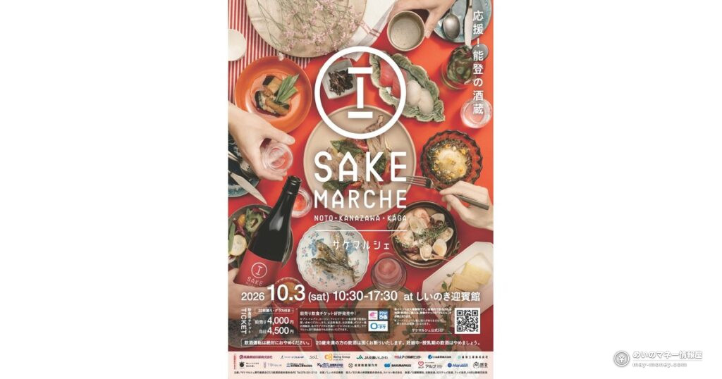 サケマルシェ金沢は10月3日｜石川25蔵の地酒を飲み比べ、入場無料・チケット情報まとめ