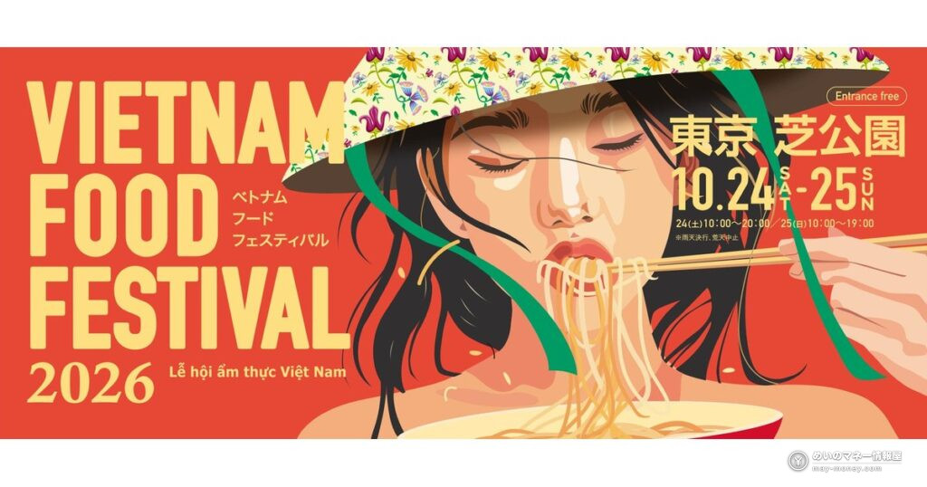 Vietnam Food Festival Comes to Shiba Park: Free Entry, 40 Booths, 24-25 October 7 ベトナムフードフェスティバル2026|芝公園で入場無料