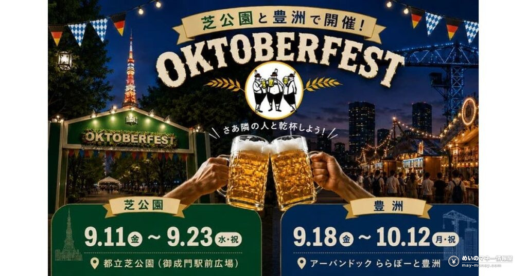 オクトーバーフェスト2026、東京2会場の違い｜芝公園と豊洲どっちに行く