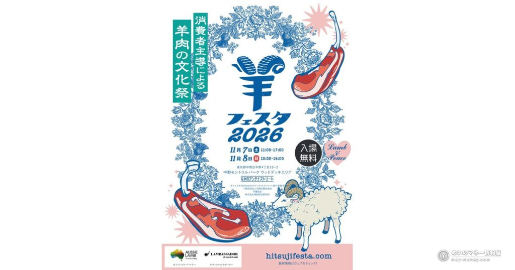 羊フェスタ2026が中野で開催｜11月7日・8日、入場無料の羊肉フェス