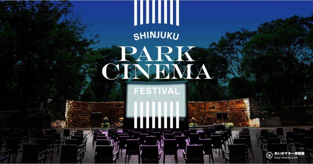 新宿パークシネマフェスティバル｜無料の野外上映3夜と楽しみ方
