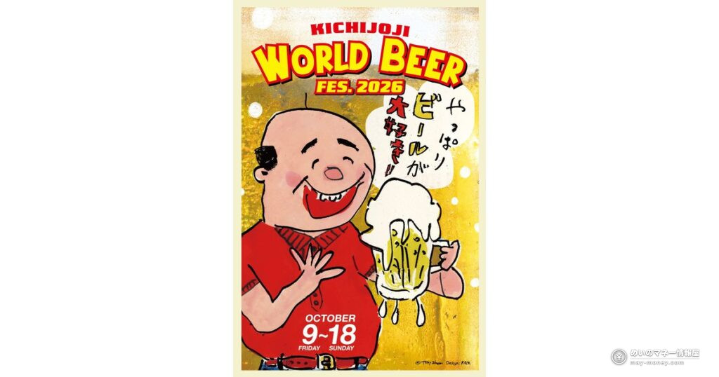 吉祥寺ワールドビアフェス｜30店の飲み歩きとスタンプラリー景品