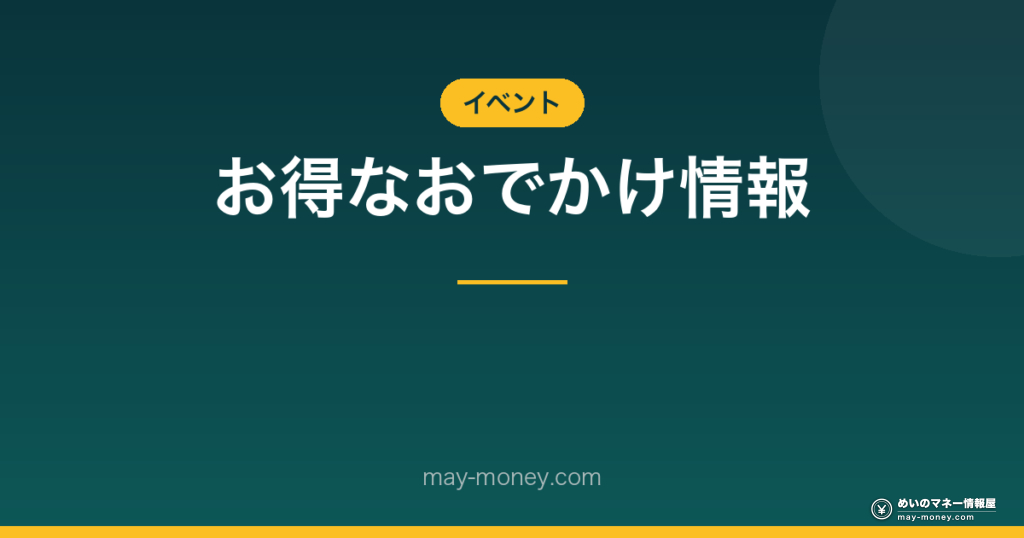 お得なおでかけ情報