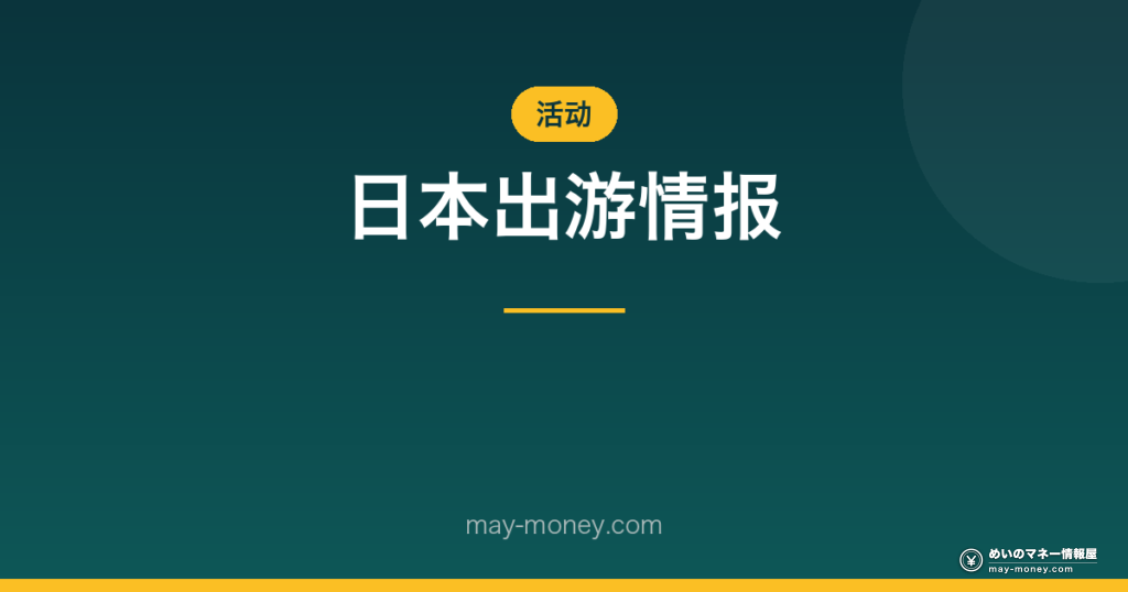 日本出游情报