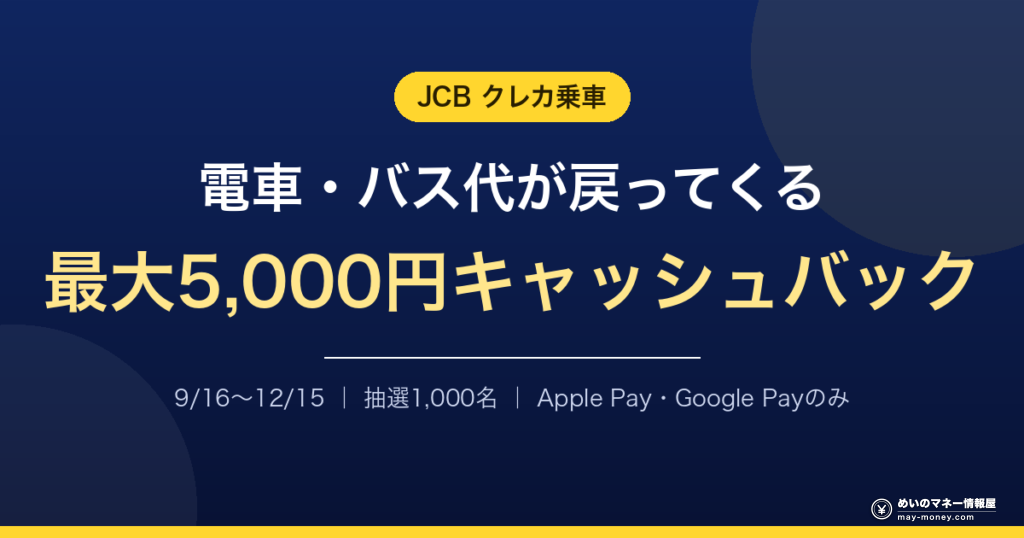 JCBのクレカ乗車で最大5,000円キャッシュバック