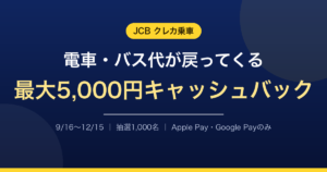 JCBのクレカ乗車で最大5,000円キャッシュバック｜スマホ限定・抽選1,000名の条件