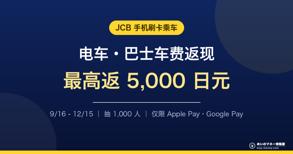 JCB手机刷卡乘车最高返5,000日元