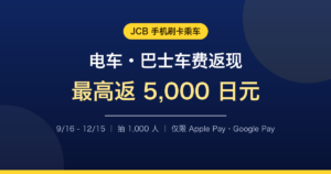 JCB手机刷卡乘车最高返5,000日元｜抽1,000人・实体卡不算