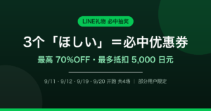 【LINE礼物】按3个「ほしい」必中最高70％OFF优惠券｜4场日程与避坑