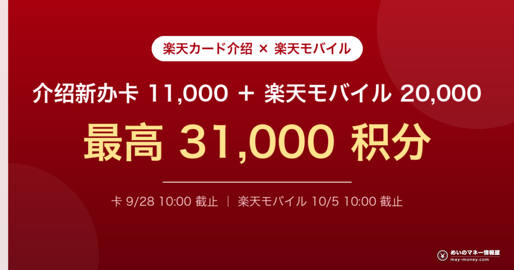 楽天カード介绍11,000积分＋楽天モバイル20,000积分 合计最高31,000积分