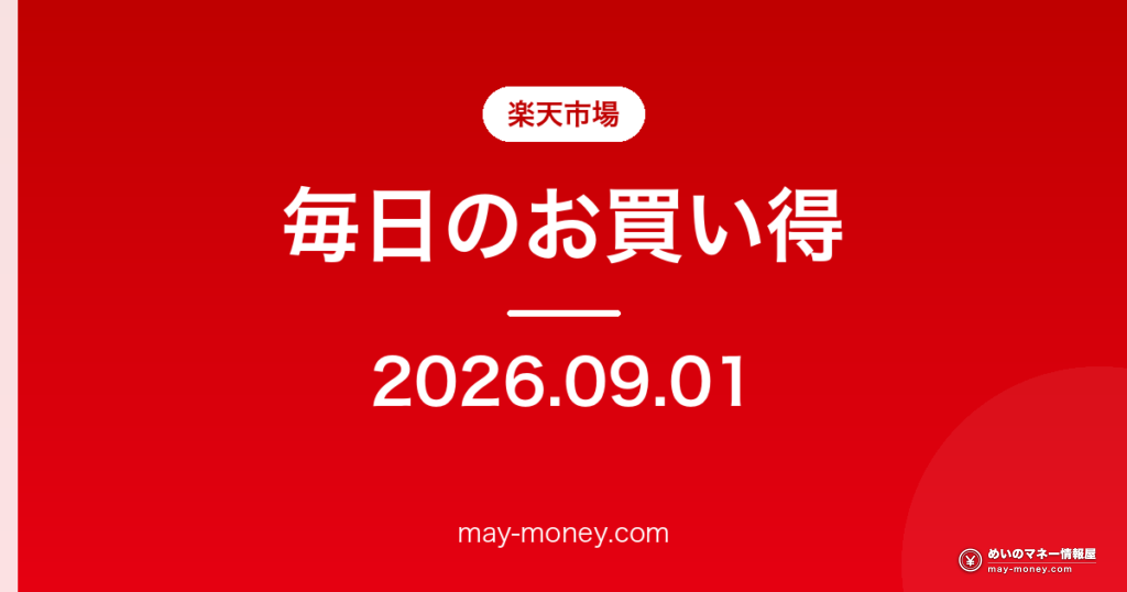 【9/1】楽天市場 毎日のお買い得