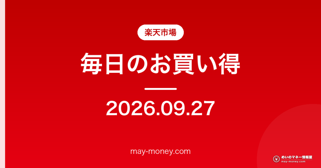 【9/27】楽天市場 毎日のお買い得