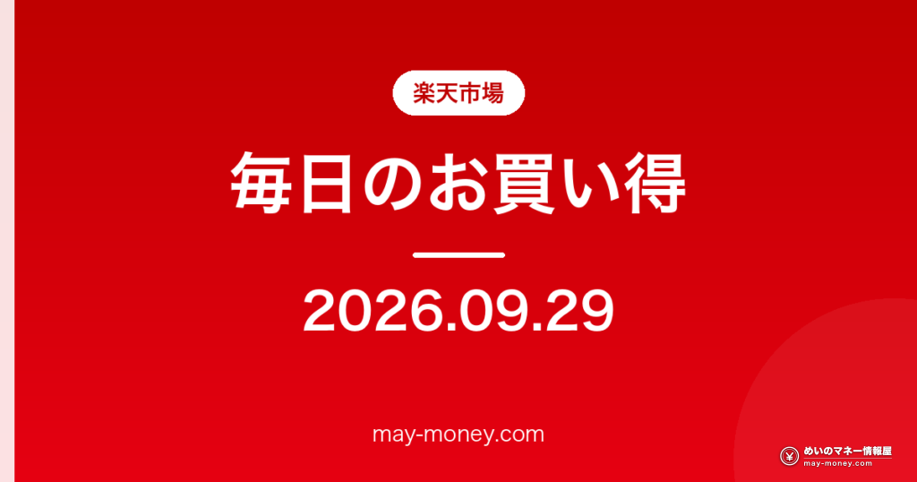 【9/29】楽天市場 毎日のお買い得