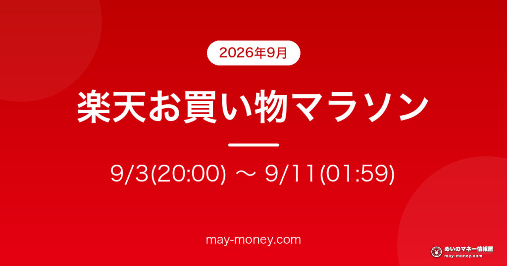 楽天お買い物マラソン 9/3(木)20:00 〜 9/11(金)01:59