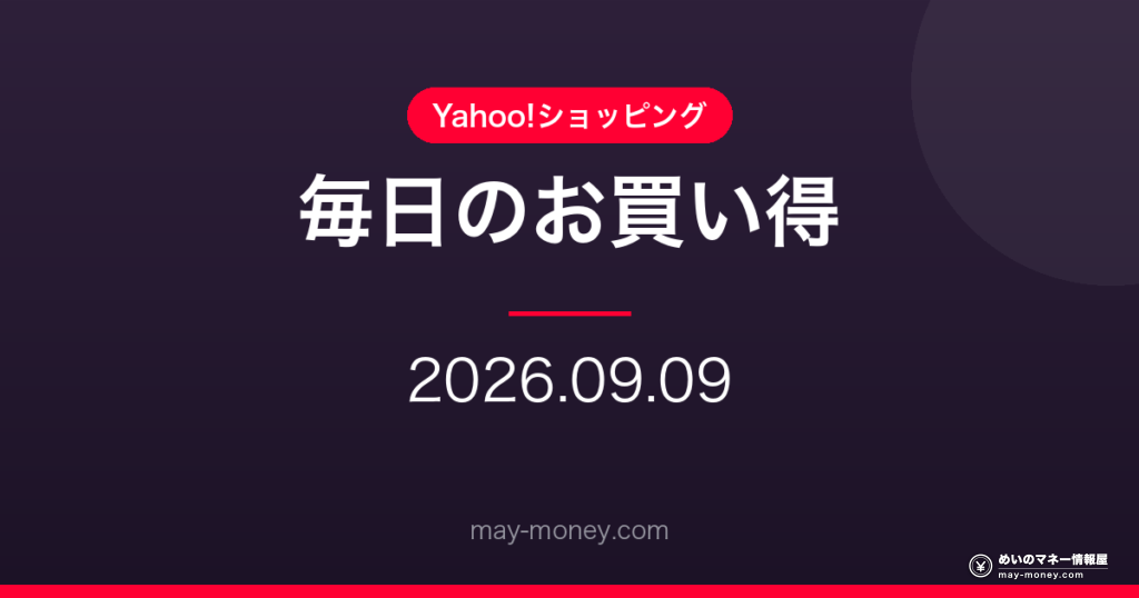 【9/9】Yahoo!ショッピング 毎日のお買い得