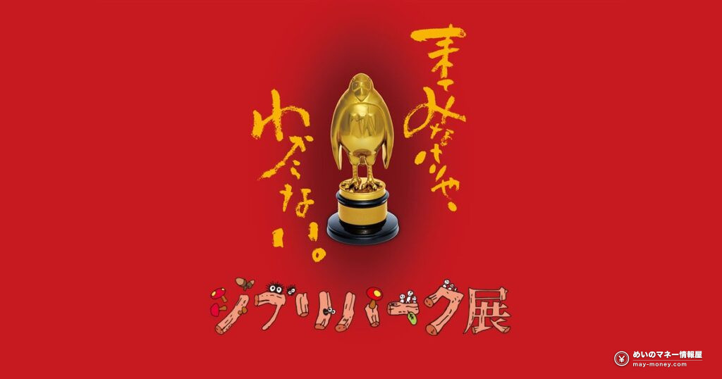 ジブリパーク展のメインビジュアル