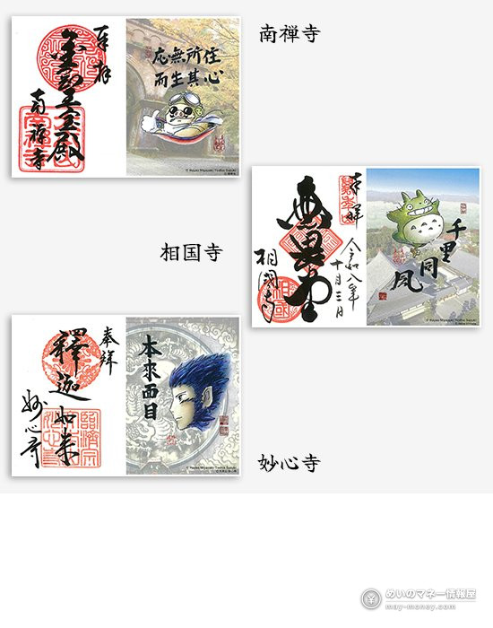 Ghibli Park Exhibition Guide: Osaka, Yokosuka and Kyoto 12 Special goshuin stamps for Zen and Ghibli from Nanzen-ji, Shokoku-ji and Myoshin-ji